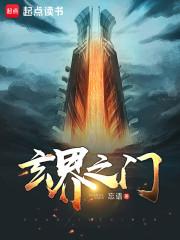 《玄界之门》