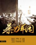《惊悚乐园》