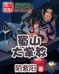 《蛊真人之齐天传》