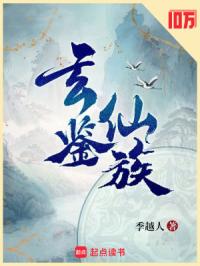 《玄鉴仙族》
